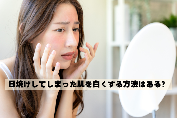 肌 白くする方法