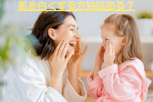 肌 白くする方法