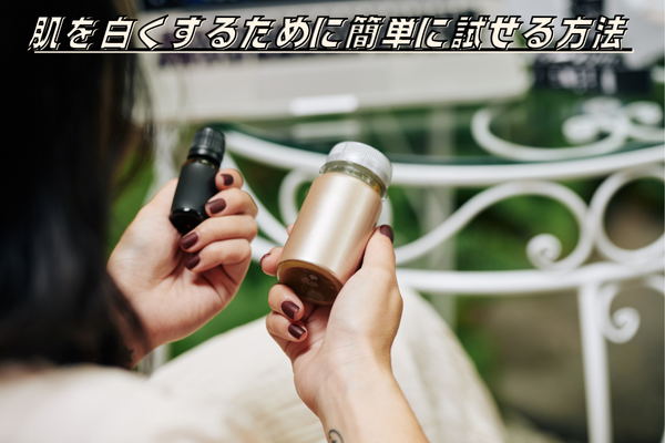 肌 白くする方法