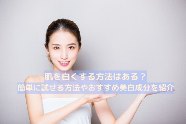 肌 白くする方法