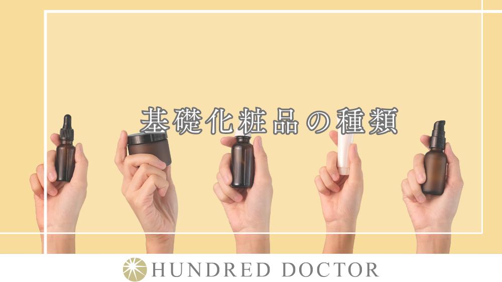 基礎化粧品 どこまで