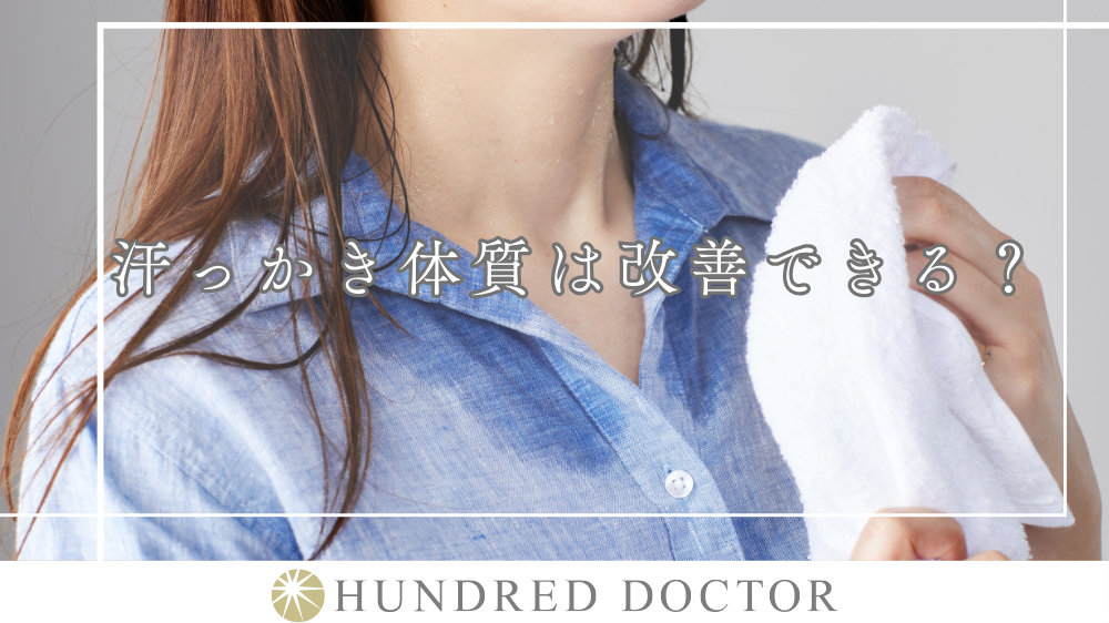 汗っかき 改善
