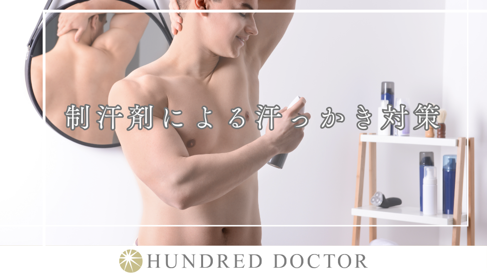 汗っかき 改善