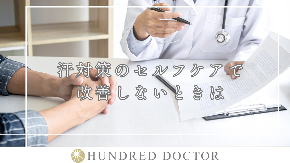 汗っかき 改善