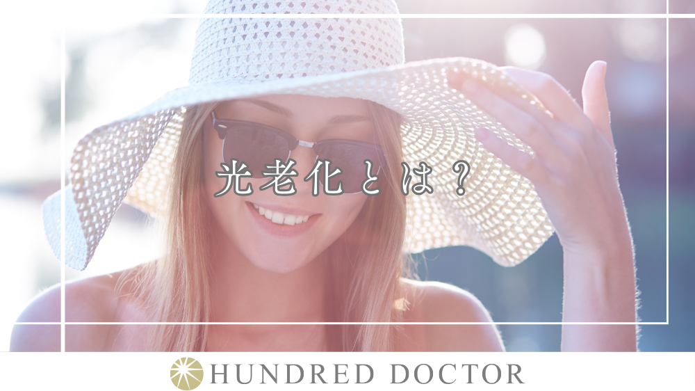 光老化 防ぐ