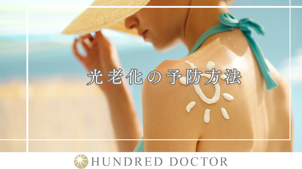 光老化 防ぐ