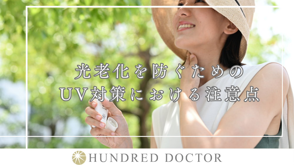 光老化 防ぐ