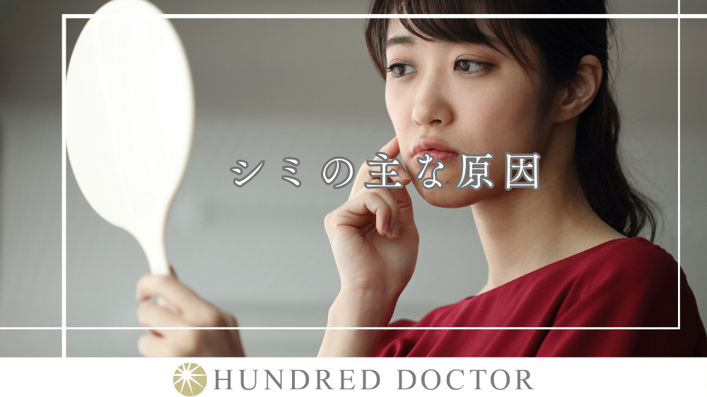シミ 原因