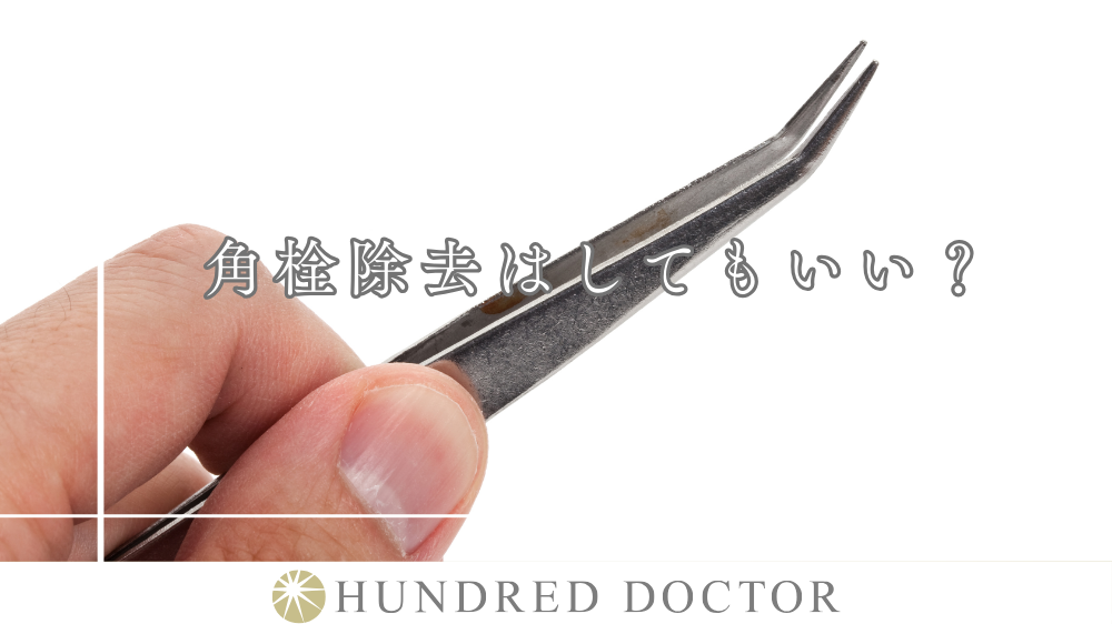 角栓除去 毛穴