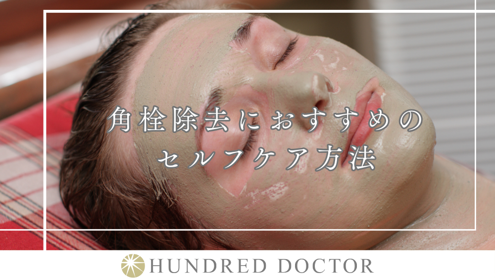 角栓除去 毛穴