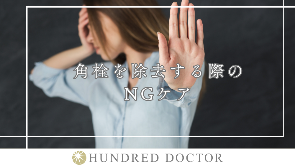 角栓除去 毛穴