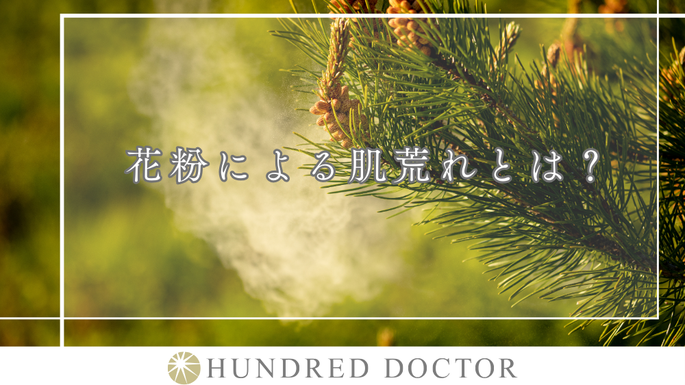 花粉 肌荒れ