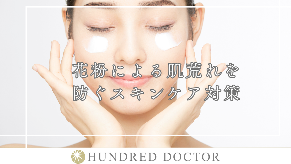 花粉 肌荒れ