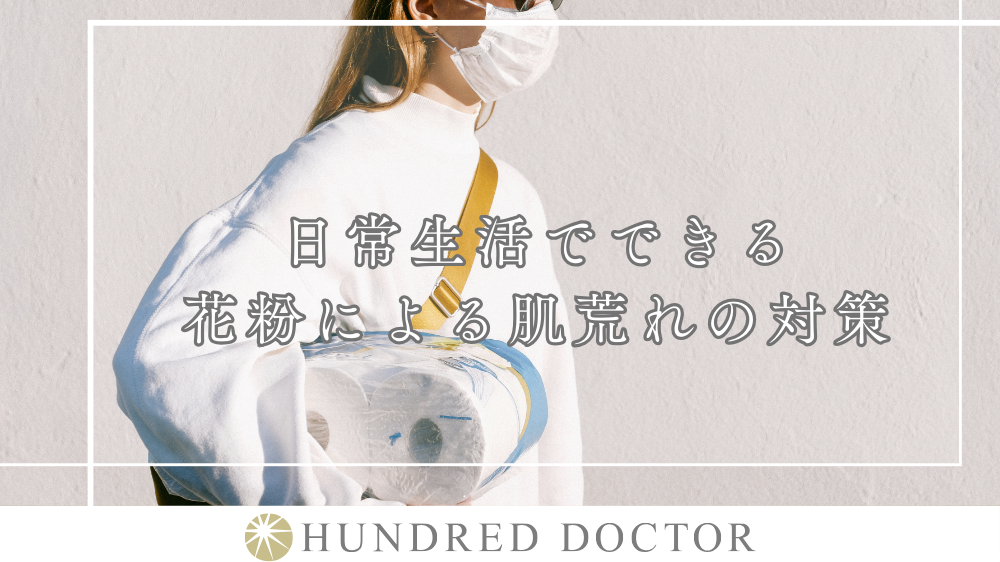 花粉 肌荒れ