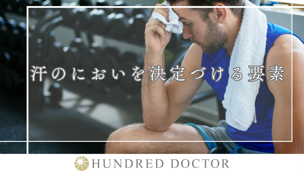 汗 におい 対策
