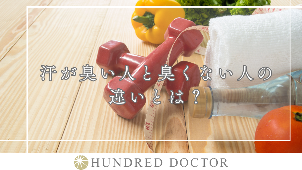 汗 におい 対策