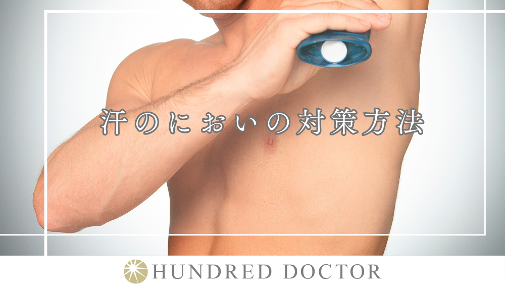 汗 におい 対策
