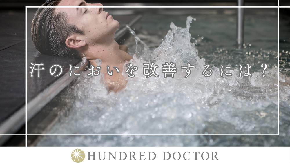 汗 におい 対策