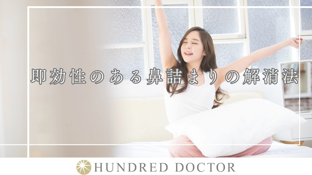 鼻詰まりを今すぐ解消したい!寝ながらできる方法や即効性のあるツボを紹介