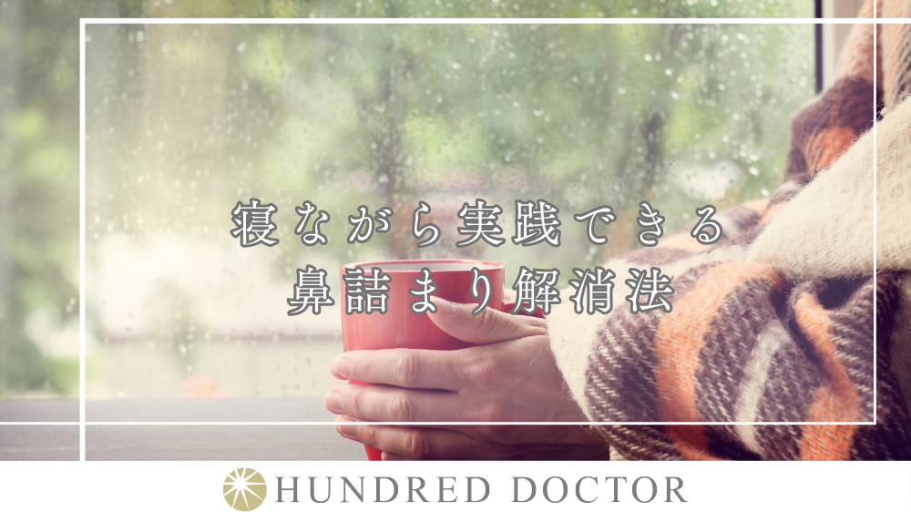 鼻詰まりを今すぐ解消したい!寝ながらできる方法や即効性のあるツボを紹介