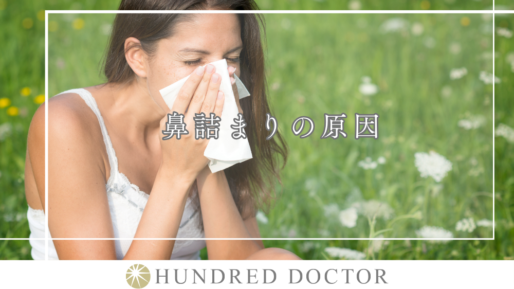 鼻詰まりを今すぐ解消したい!寝ながらできる方法や即効性のあるツボを紹介