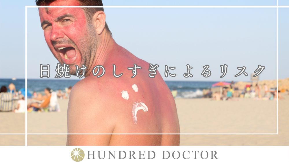 日焼けのしすぎ