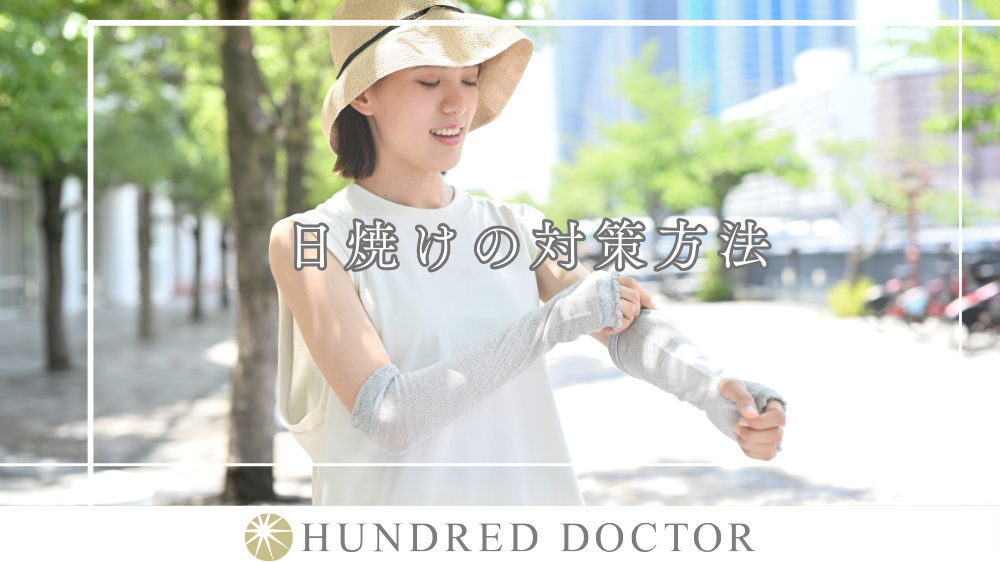 日焼けのしすぎ