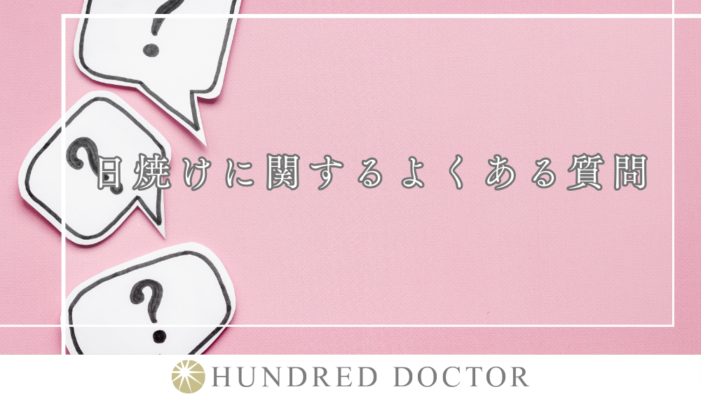 日焼けのしすぎ