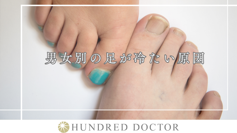 足が冷たい 汗