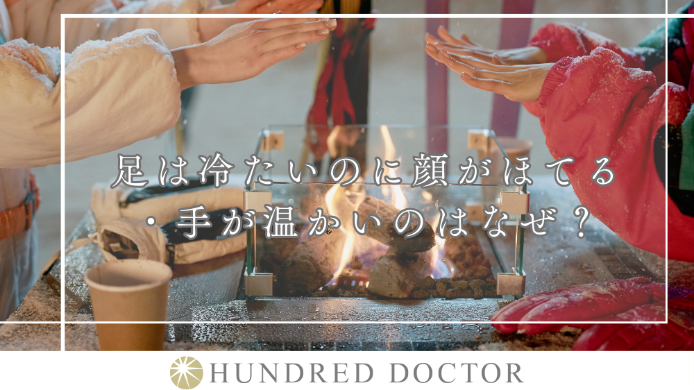 足が冷たい 汗