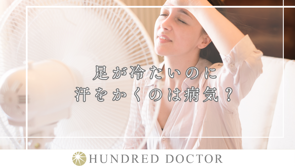 足が冷たい 汗
