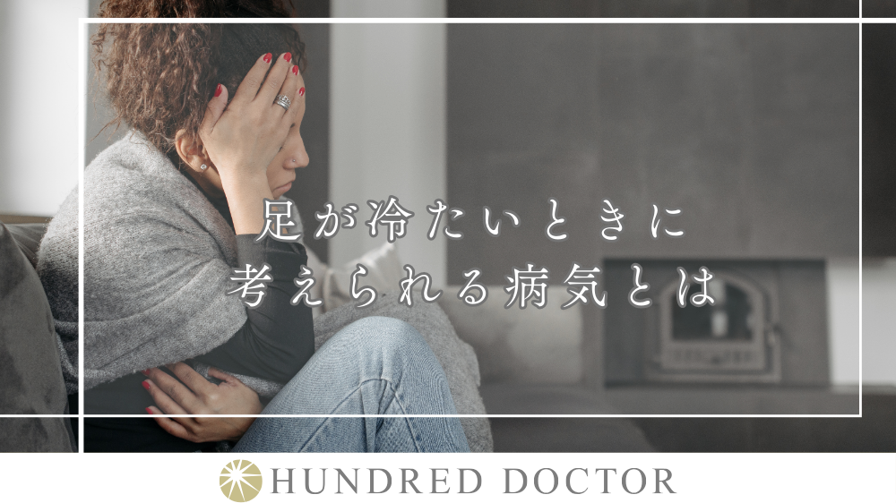 足が冷たい 汗