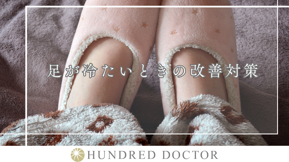 足が冷たい 汗
