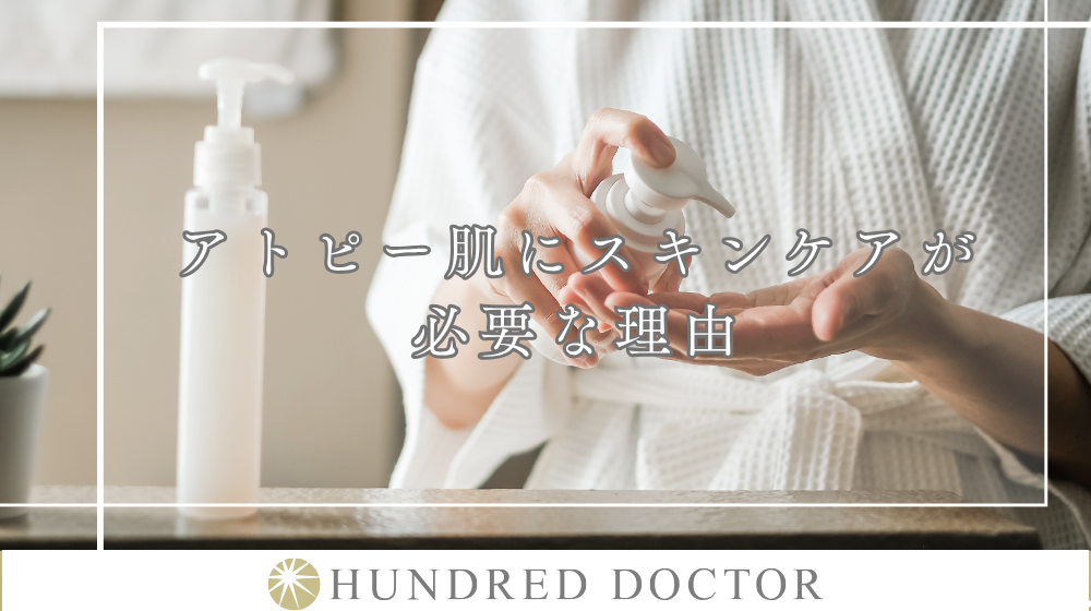 アトピー スキンケア