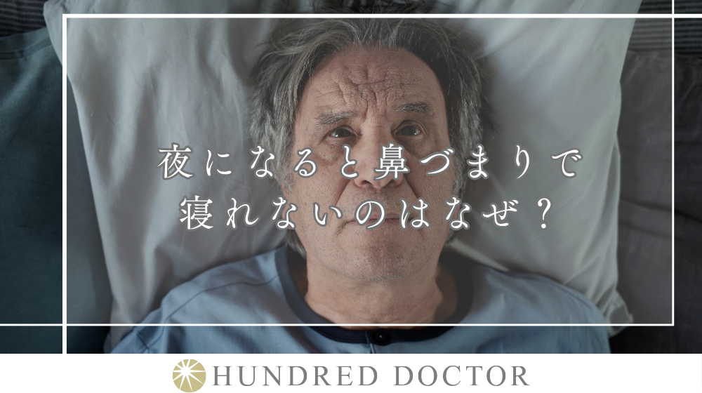 【医師監修】寝る前にできる鼻詰まり対処法は？放置した場合のリスクや受診の目安