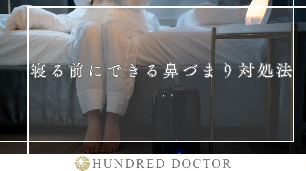 【医師監修】寝る前にできる鼻詰まり対処法は？放置した場合のリスクや受診の目安