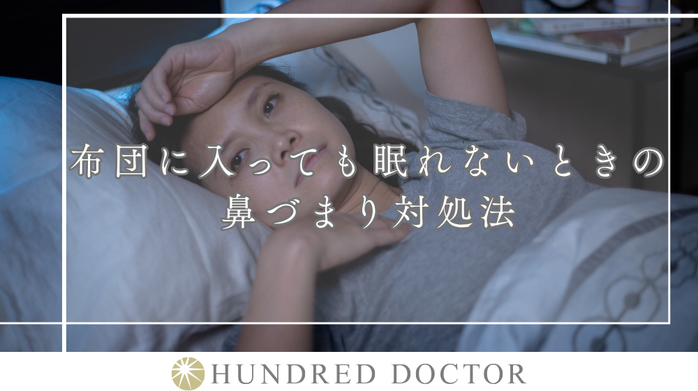 【医師監修】寝る前にできる鼻詰まり対処法は？放置した場合のリスクや受診の目安