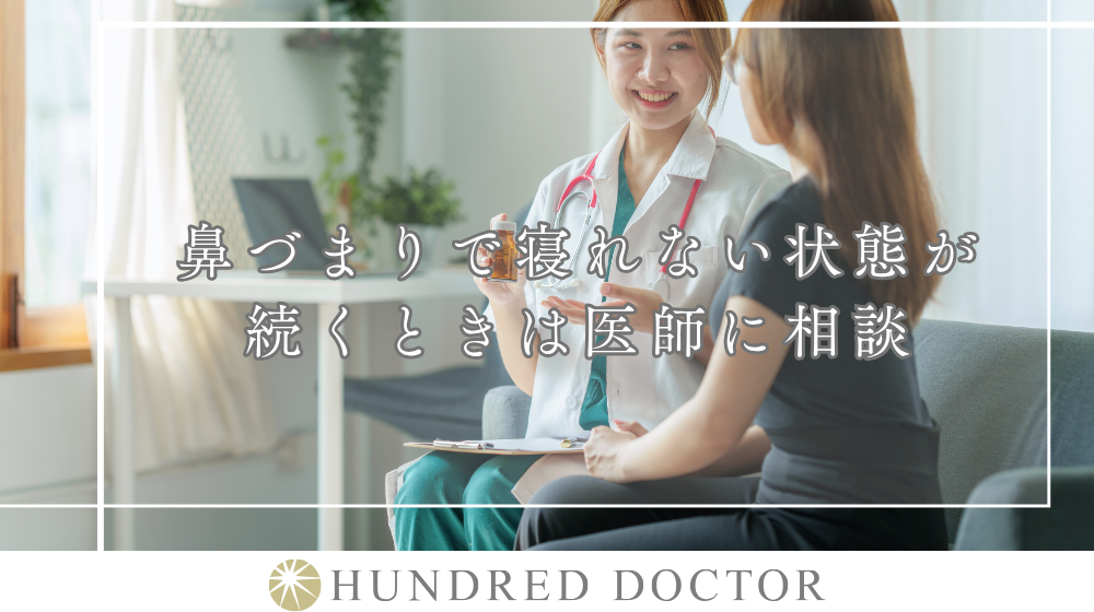 【医師監修】寝る前にできる鼻詰まり対処法は？放置した場合のリスクや受診の目安