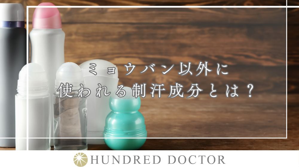 ミョウバン デオドラント