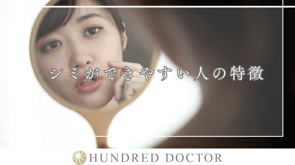 シミができやすい人の特徴