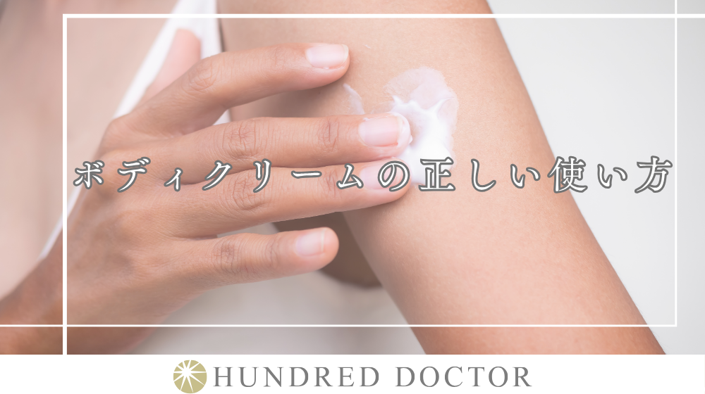 ボディクリームの正しい使い方を解説｜乾燥対策に効果的な方法とは？