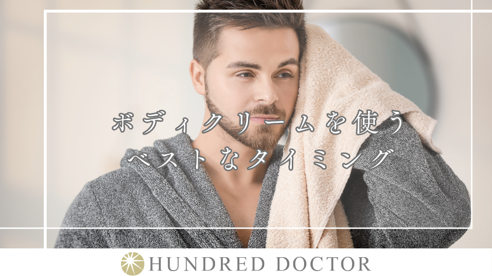 ボディクリームの正しい使い方を解説｜乾燥対策に効果的な方法とは？