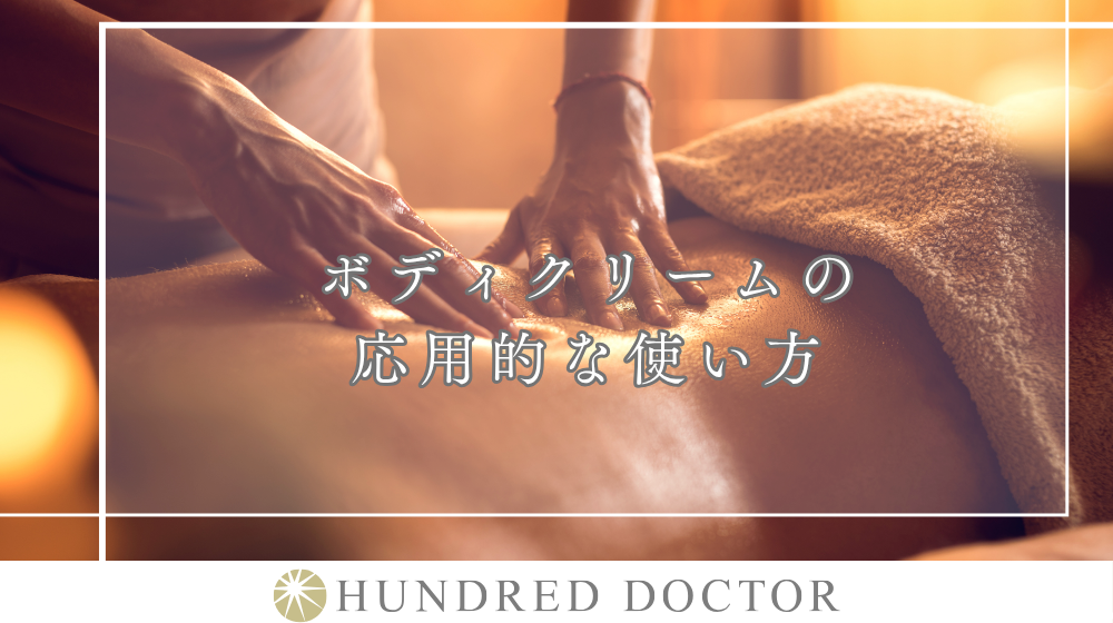 ボディクリームの正しい使い方を解説｜乾燥対策に効果的な方法とは？