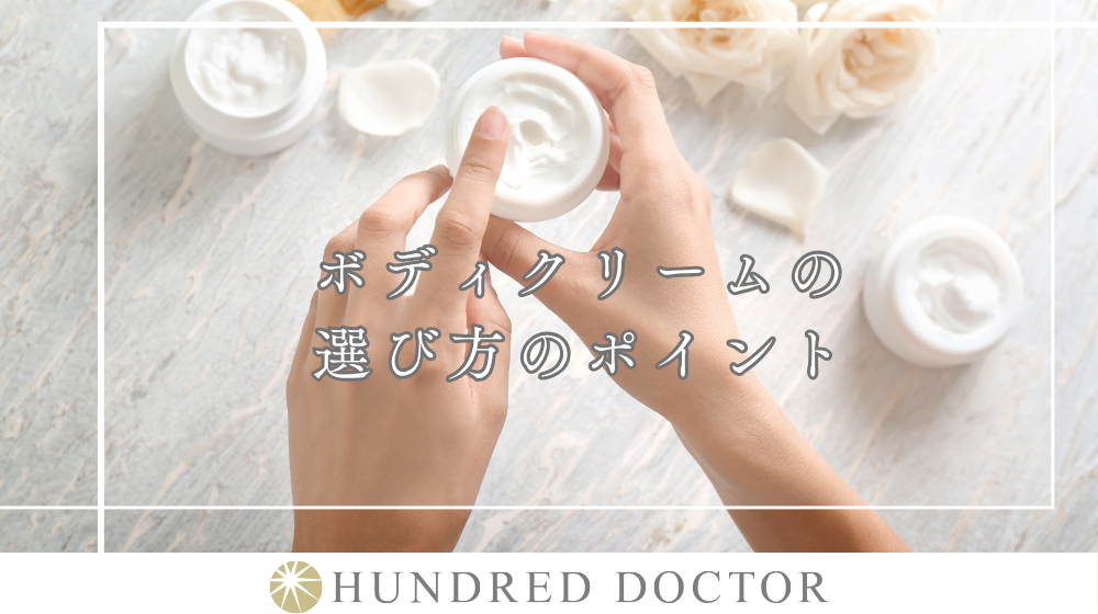 ボディクリームの正しい使い方を解説｜乾燥対策に効果的な方法とは？