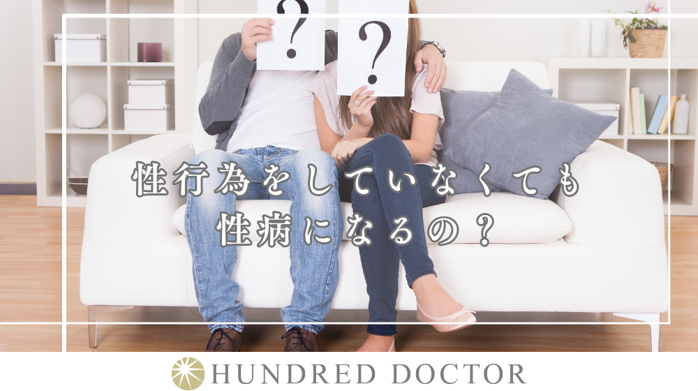 性器や陰部の臭い（匂い）に違和感があるときに考えられる男女別の性病の種類とは？