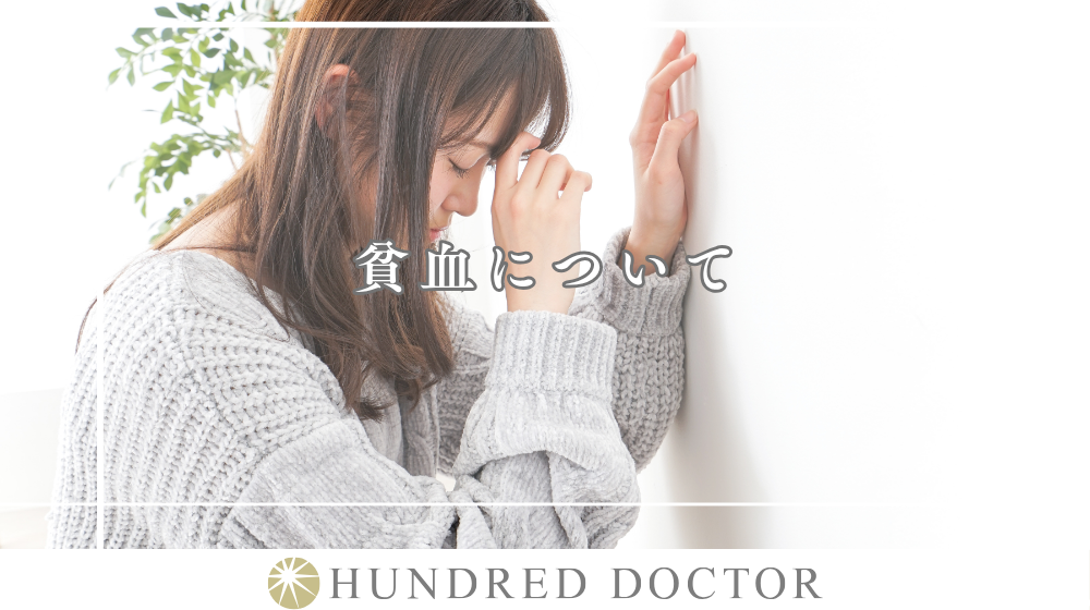 男女別に知ってほしい貧血の原因と予防に効く食べ物！