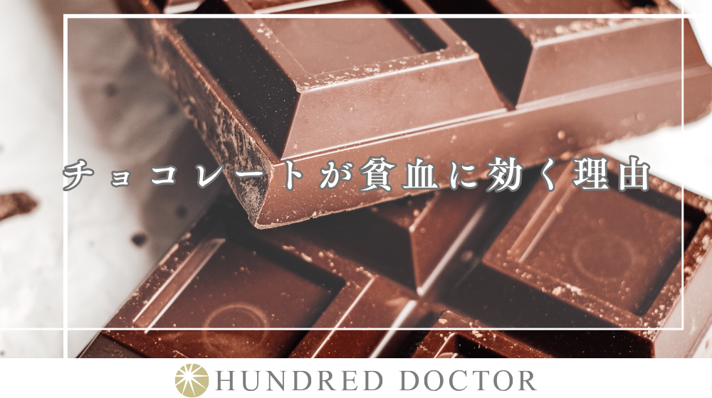 貧血に良い食べ物や飲み物とは|チョコレートが効く理由