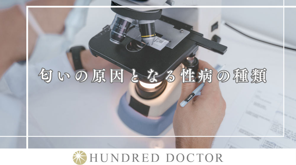 性器や陰部の臭い（匂い）に違和感があるときに考えられる男女別の性病の種類とは？