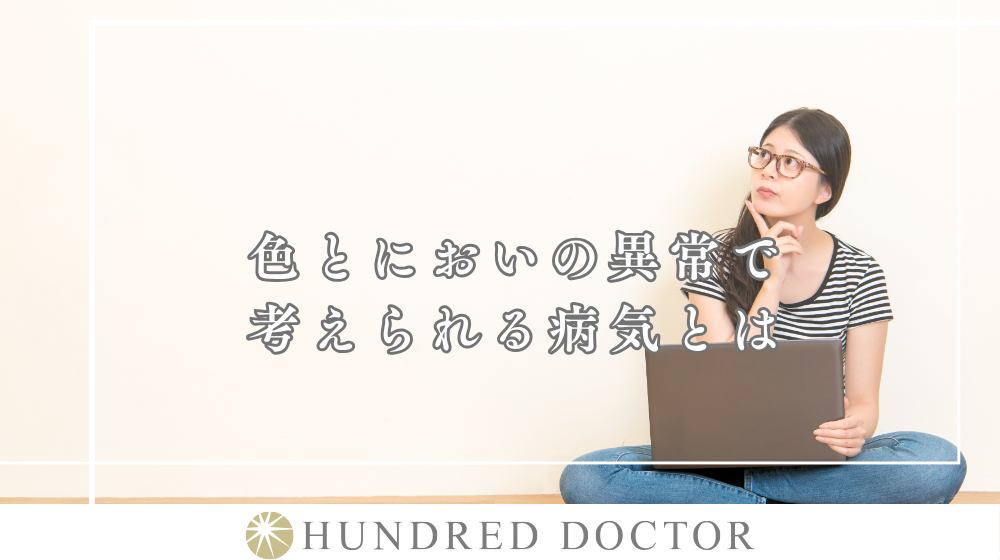 おりものが臭う、量や色に違和感・異常を感じたときに考えられる病気とは