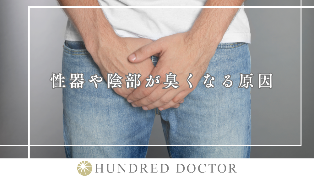 性器や陰部の臭い（匂い）に違和感があるときに考えられる男女別の性病の種類とは？